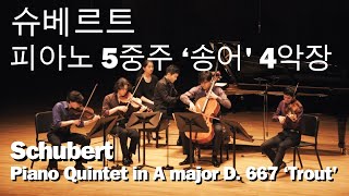 슈베르트 피아노5중주 송어 4악장 SchubertPiano Quintet in A major D. 667 ‘Trout’