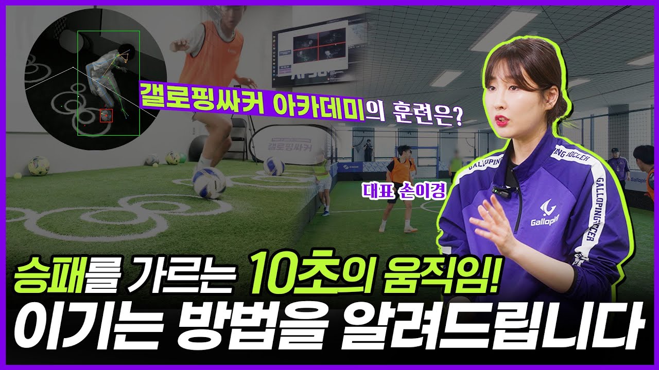 갤로핑싸커 아카데미⚽️ 새로운 방식의 축구 선수 훈련! 갤로핑 손이경 대표가 말하는 갤로핑싸커 아카데미의 훈련방식은?!
