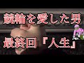 【競輪】魂の最終回。仕事を始めた元ニートがギャンブルで人生を賭けての大勝負！