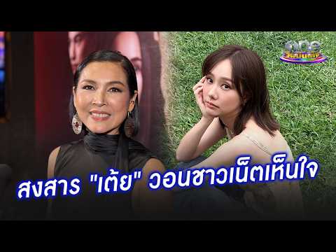 “หน่อย” สงสาร “เต้ย” หลังโดนคอมเมนต์คุกคาม วอนชาวเน็ตเห็นใจ | ประเด็นร้อน 2026