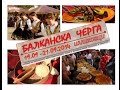 Балканска Черга с Шишковци