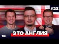 Хаит, Алхазов, Журавель | Подкаст про английский футбол #23 | Это Англия