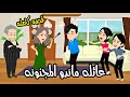عائله ماندو المجنونه قصه كوميدي جاااامده