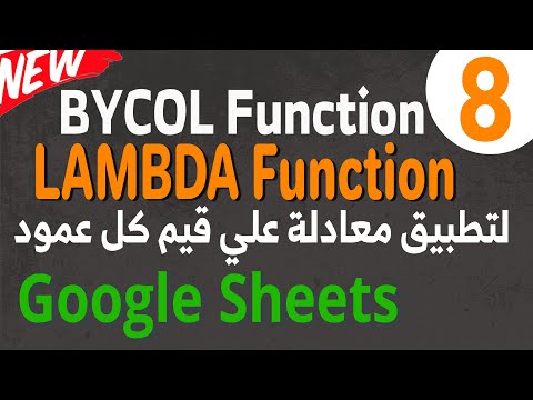 3 LAMBDA Fucntion تعلم دالة ByCol في Google Sheets: تطبيق معادلات على أعمدة البيانات باستخدام LAMBDA
