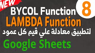 3 LAMBDA Fucntion تعلم دالة ByCol في Google Sheets: تطبيق معادلات على أعمدة البيانات باستخدام LAMBDA