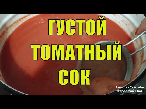 Вкусный томатный сок на зиму. Ручной метод густого томатного сока. Быстро и просто.