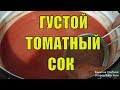 ВКУСНЫЙ ТОМАТНЫЙ СОК НА ЗИМУ! РУЧНОЙ МЕТОД! ПРОСТОЙ РЕЦЕПТ!