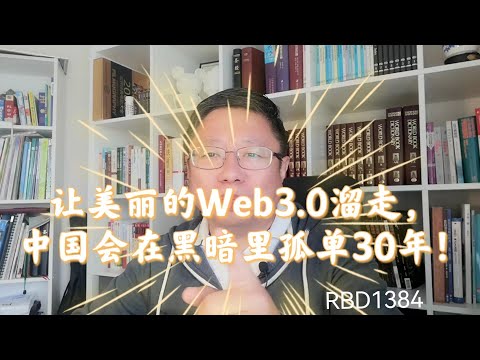 让美丽的Web3.0溜走，中国会在黑暗里孤单30年！~Robert李区块链日记1384