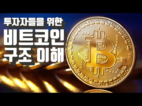 투자자들을 위한 비트코인 구조 이해 