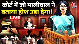 Swati Maliwal In Tees Hazari Court Live Updates: तीस हजारी कोर्ट में मालीवाल ने दिया बड़ा बयान｜Aaj Tak