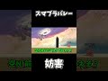 最強の妨害行為【大乱闘スマッシュブラザーズSP】#スマブラ #スマブラsp #最強キャラ