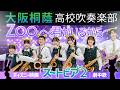 映画『ズートピア2』 Zoo 〜君がいるから〜【大阪桐蔭吹奏楽部】