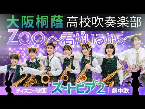 ZOO rom Zootopia 2【Osaka Toin Symphonic Band】 - YouTube
