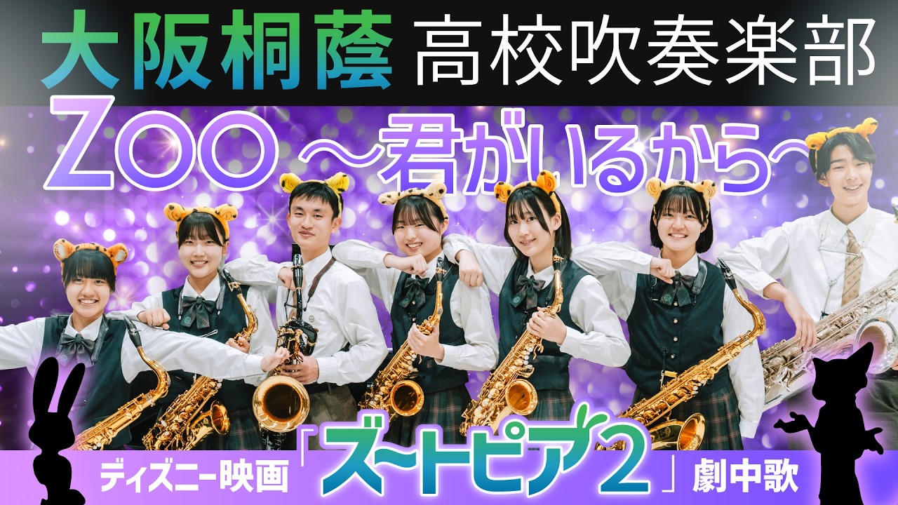 映画『ズートピア2』 Zoo 〜君がいるから〜【大阪桐蔭吹奏楽部】