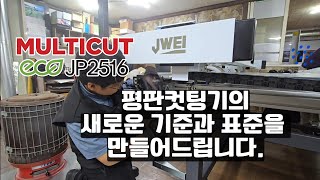 평판컷팅기의 새로운 기준과 표준을 만들어갑니다. 멀티컷 JP2516 대전 이레이저 설치 영상입니다.