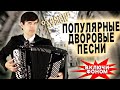 Что пели во дворах СССР Все здесь в одном видео