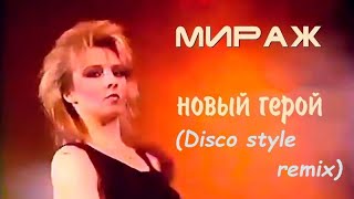 Мираж - Новый герой (Disco style remix)