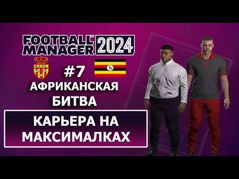 Видео: Карьера в FM 2024 на максималках - #7. Африканская битва