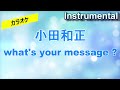 【カラオケ】小田和正 「what&#39;s your message ?」(Instrumental)