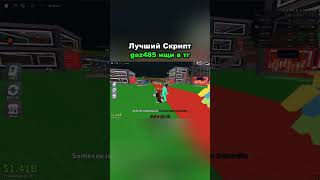 Самый лучший скрипт на Steal A Brainrot! #stealabrainrot #brainrot #скрипт #roblox 130