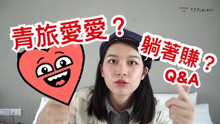 在青旅愛愛？一直出去玩不用工作？青旅Q&amp;AAAAA（ 旅行YJ ）