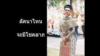 ลัคนาไหนจะมีโชคลาภ 1 มิย 2567