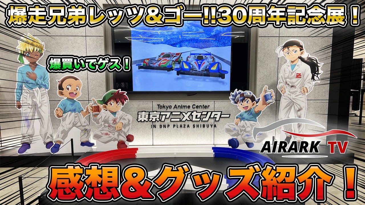ミニ四駆】アニメ爆走兄弟レッツ&ゴー!!30周年記念展の感想&爆買いした