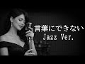【AI編曲】 言葉にできない / 小田和正 - Jazz Ver.