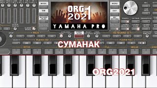 СУМАНАК ORG2021 🇹🇯🇹🇯🇹🇯 (суруди суманак бо ямахаи телефони)