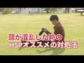 【スッキリ！】頭が混乱した時のHSPの対処法