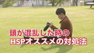 【スッキリ！】頭が混乱した時のHSPの対処法