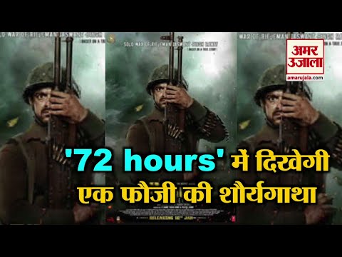 rifleman-jaswant-singh-rawat-की-वीरता-पर-आधारित-फिल्म-है-72-hours