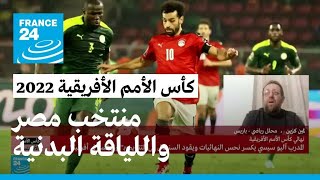 السنغال تفوز بشق الأنفس على المنتخب المصري صاحب اللياقة البدنية اللافتة