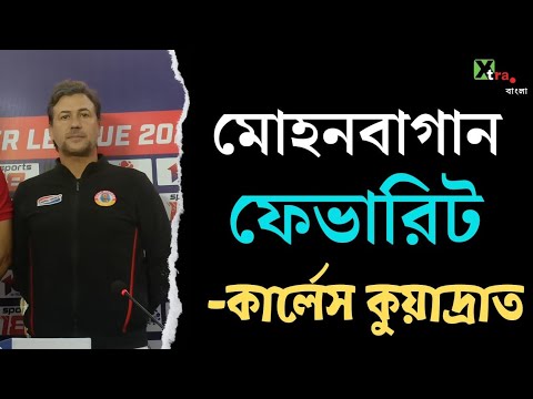 Derby জিতে East Bengal সমর্থকদের ভগবান হতে চান Carles Cuadrat