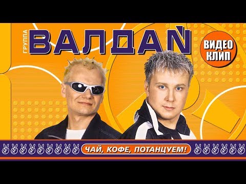 ВАЛДАЙ — Чай, Кофе, Потанцуем! (Official Video 2002)