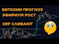 БИТКОИН ПРОГНОЗ! ЭФИРИУМ РОСТ! XRP RIPPLE СЛИВ! Криптовалюта и Альткоины Обзор.