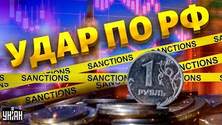 Свершилось! Запад наносит решительный удар по РФ. Новые санкции шокируют всех