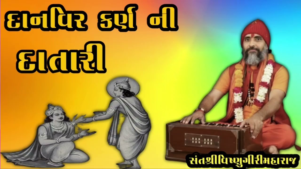 દાનવિર કર્ણ ની દાતારી સંત શ્રી વિષ્ણુગીરીબાપુ જૉરદાર ભજન સંતવાણી 🙏🪕