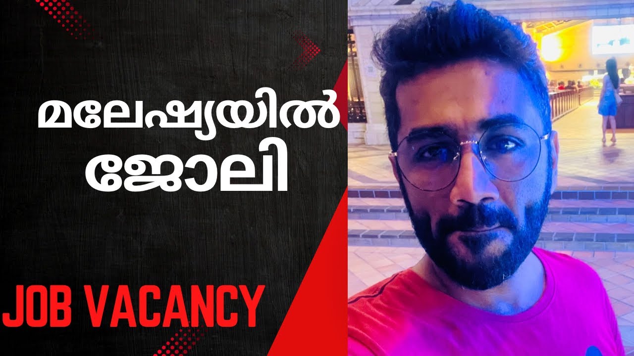 മലേഷ്യയിൽ ജോലി | Job in Malaysia | Kerala to Malaysia - അറിയാതെ പോകരുത്