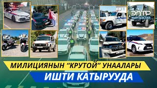 видео: МИЛИЦИЯНЫН “КРУТОЙ” УНААЛАРЫ ИШТИ КАТЫРУУДА картинка: МИЛИЦИЯНЫН “КРУТОЙ” УНААЛАРЫ ИШТИ КАТЫРУУДА