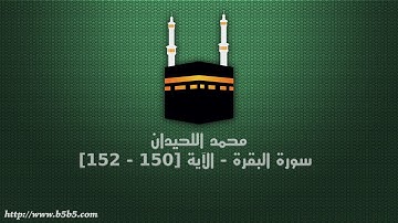 محمد اللحيدان - سورة البقرة - الآية [150 - 152]
