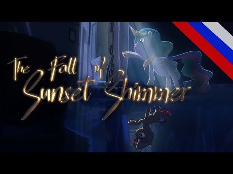 The Fall of Sunset Shimmer (Russian Dub)