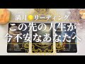 🌕この先の人生が今不安なあなたへ✉️