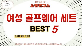 여성 골프웨어 세트 쇼핑 가이드 추천 TOP5