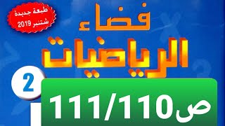 القطع النقدية و الأوراق المالية ص111/110 فضاء الرياضيات المستوى الثاني