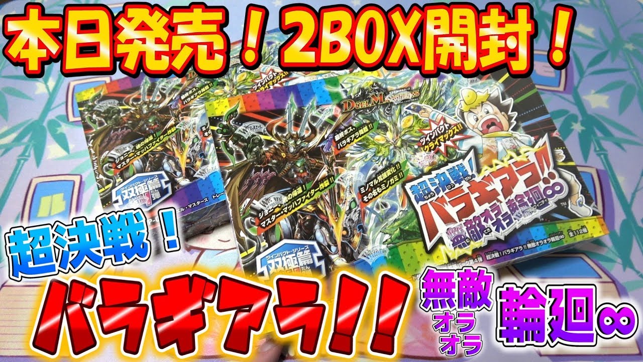 デュエマ】2BOX開封！！『超決戦！バラギアラ！！～無敵オラオラ輪廻