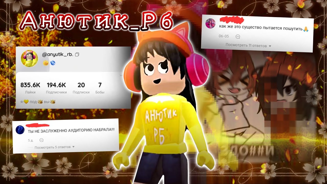 АНЮТИК РБ. ЗАСЛУЖЕН ЛИ ХЕЙТ? ЧТО ЗА ШУМИХА В ЛАЙКЕ?