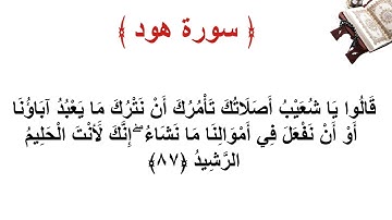 سورة هود الاية 87