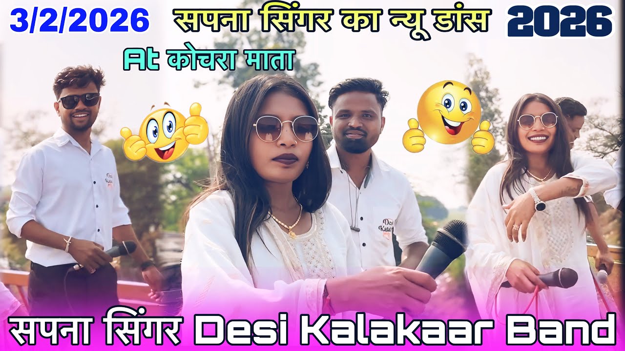 सपना सिंगर न्यू डांस तो देखो Desi kalakaar Band में At कोचरा माता शाहदा खेतिया फुल पब्लिक 3/2/2026