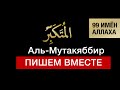 10. Аль-Мутакяббир. 99 имён Аллаха. Изучаем и пишем вместе!